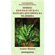 Принос към българската народна ботаническа медицина