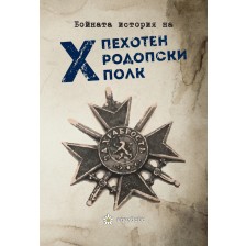 Бойната история на Х-ти пехотен родопски полк