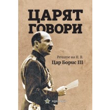 Царят говори. Речите на Н.В. цар Борис III