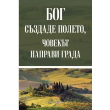 Бог създаде полето, човекът направи града