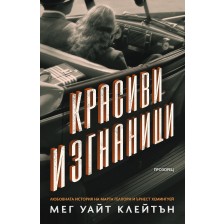 Красиви изгнаници