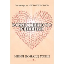 Божественото решение. Пътуване към истинската ни същност -1