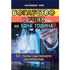 Богатство и успех за една година. 52 стъпки към личното благополучие