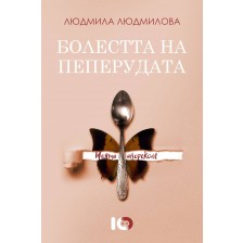 Болестта на пеперудата. Моята анорексия -1