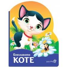 Боязливото коте -1