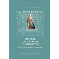 Боговете в човешкото пространство. Археология на елинските представи -1