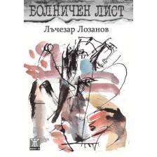 Болничен лист -1