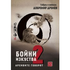 Бойни изкуства. Архивите говорят 2 (твърди корици)