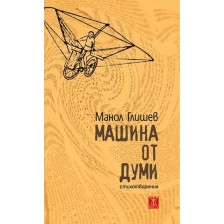 Машина от думи. Стихотворения