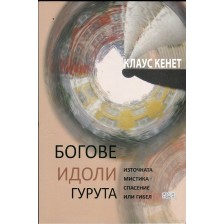 Богове, идоли, гурута. Източната мистика - спасение или гибел