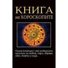 Книга на хороскопите -1