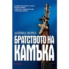 Братството на камъка -1