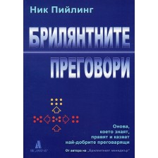 Брилянтните преговори -1