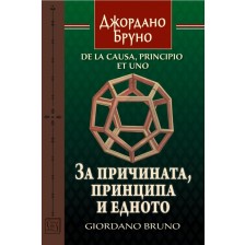 За причината, принципа и едното