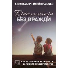 Братя и сестри без вражди