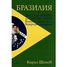 Бразилия от Кастело Бранко до Дилма Русев -1