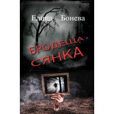 Бродеща сянка -1