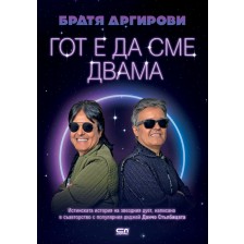 Братя Аргирови: Гот е да сме двама