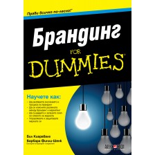 Брандинг For Dummies -1