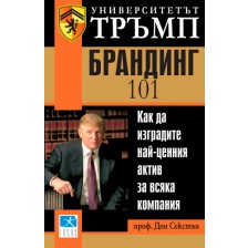 Университетът Тръмп: Брандинг 101