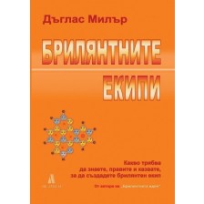 Брилянтните екипи -1