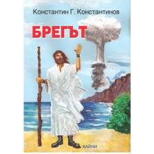 Брегът -1