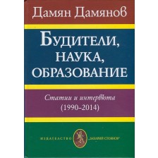 Будители, наука, образование. Статии и интервюта (1990-2014) -1