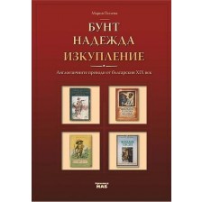 Бунт, надежда, изкупление: Англоезичните преводи от българския ХІХ век