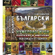 Български нумерологичен календар и именни за всеки ден от годината