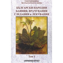 Български народни баяния, врачувания, гледания и лекувания том 1