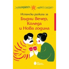 Испански разкази за Бъдни вечер, Коледа и Нова година