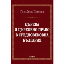 Църква и църковно право в средновековна България -1