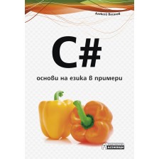 C# - основи на езика в примери