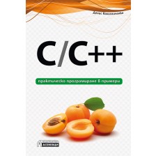 C / C++ - практическо програмиране в примери