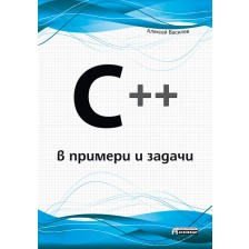 C++ в примери и задачи -1