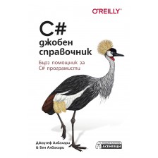 C# джобен справочник. Бърз помощник за C# програмисти