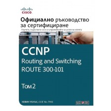 CCNP Routing and Switching Route 300-101: Официално ръководство за сертифициране – том 2