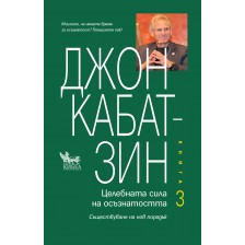 Целебната сила на осъзнатостта - книга 3