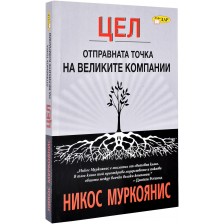 ЦЕЛ - отправната точка на великите компании -1