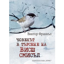 Човекът в търсене на висш смисъл (твърди корици) -1