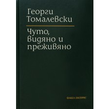 Чуто, видяно и преживяно (твърди корици)