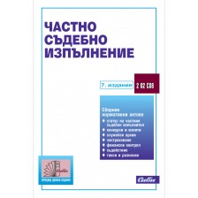 Частно съдебно изпълнение (7 издание 2014) -1