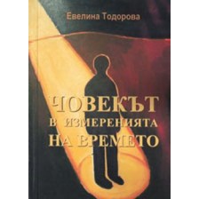 Човекът в измеренията на времето