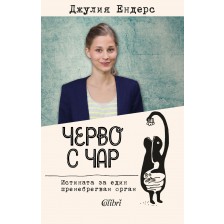 Черво с чар. Истината за един пренебрегван орган