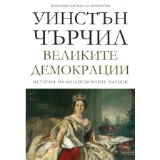 История на англоезичните народи - том 4: Великите демокрации