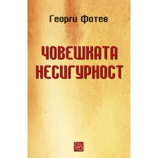 Човешката несигурност -1