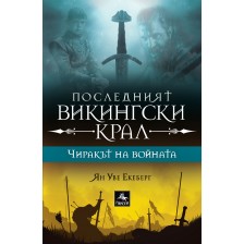 Чиракът на войната (Последният викингски крал)