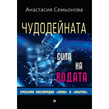 Чудодейната сила на водата -1