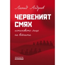 Червеният смях. Истинското лице на войната