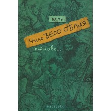 Чичо Весо Облия отново (твърди корици) -1